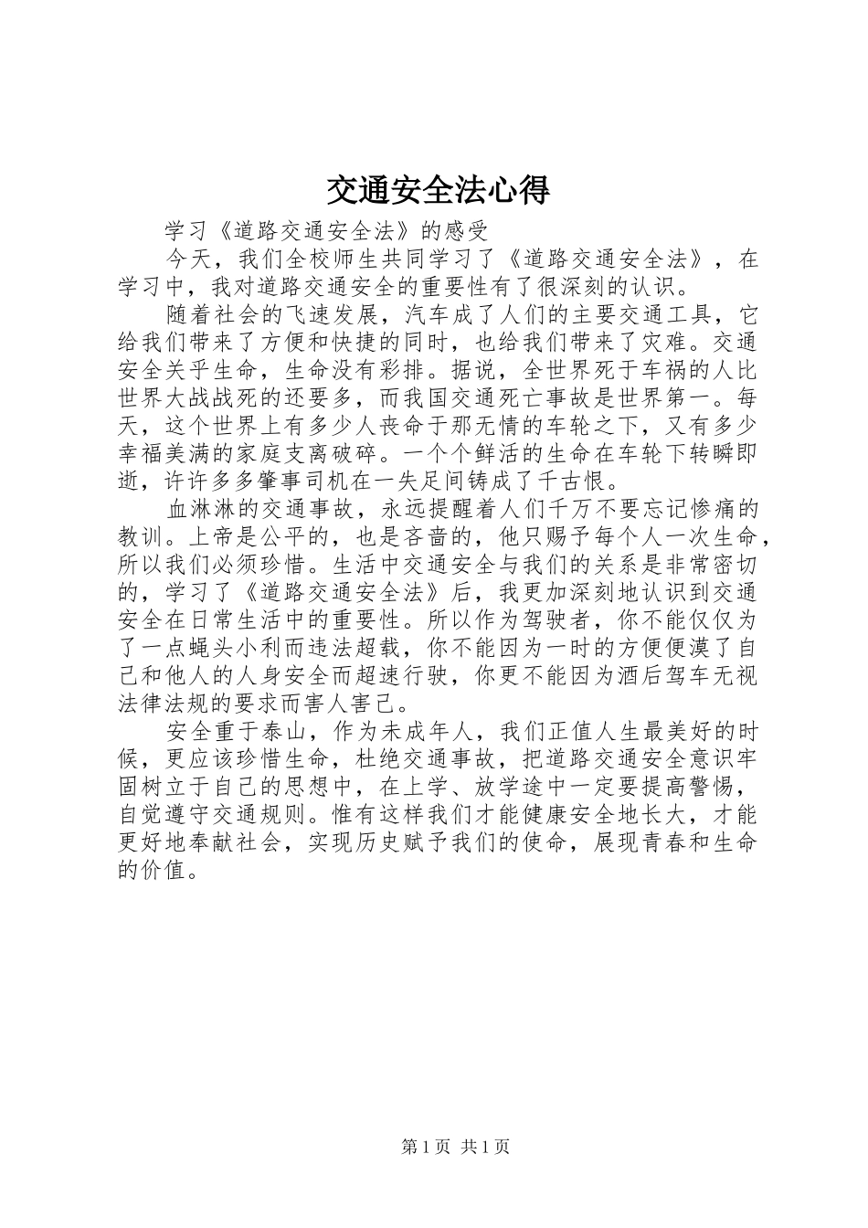 交通安全法心得_第1页