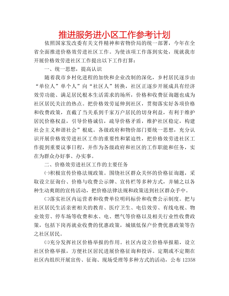 推进服务进小区工作参考计划 _第1页