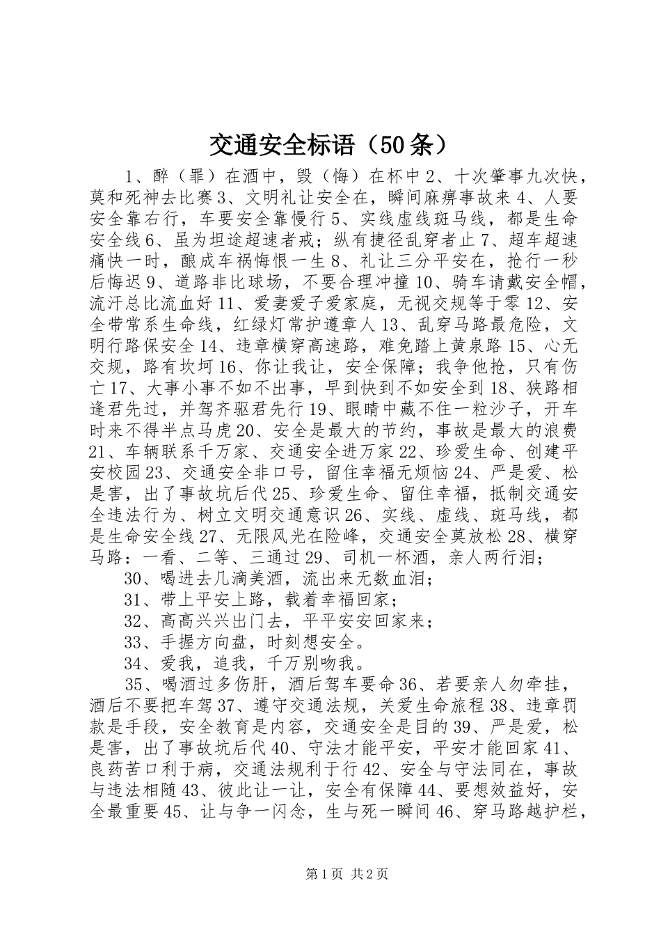 交通安全标语（50条）_第1页