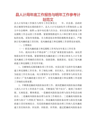 县人计局年底工作报告与明年工作参考计划范文 