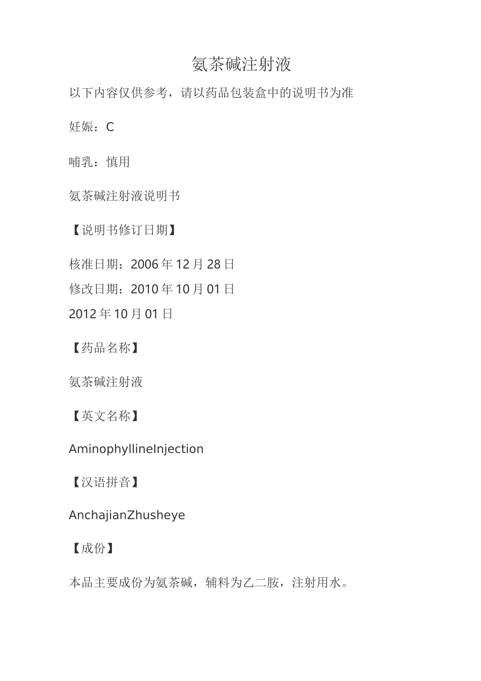 氨茶碱注射液说明书_第1页