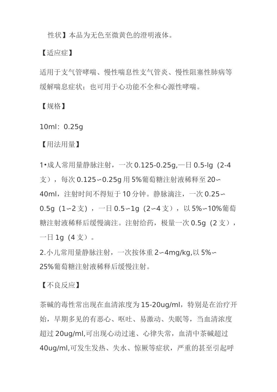 氨茶碱注射液说明书_第2页