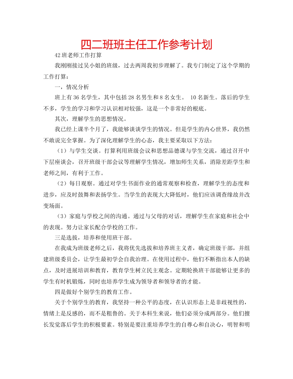 四二班班主任工作参考计划 _第1页