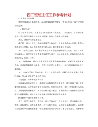 四二班班主任工作参考计划 