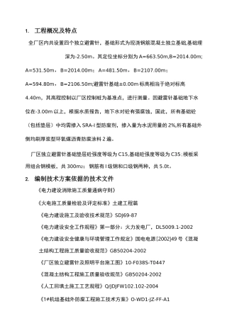 厂区独立避雷针基础施工方案