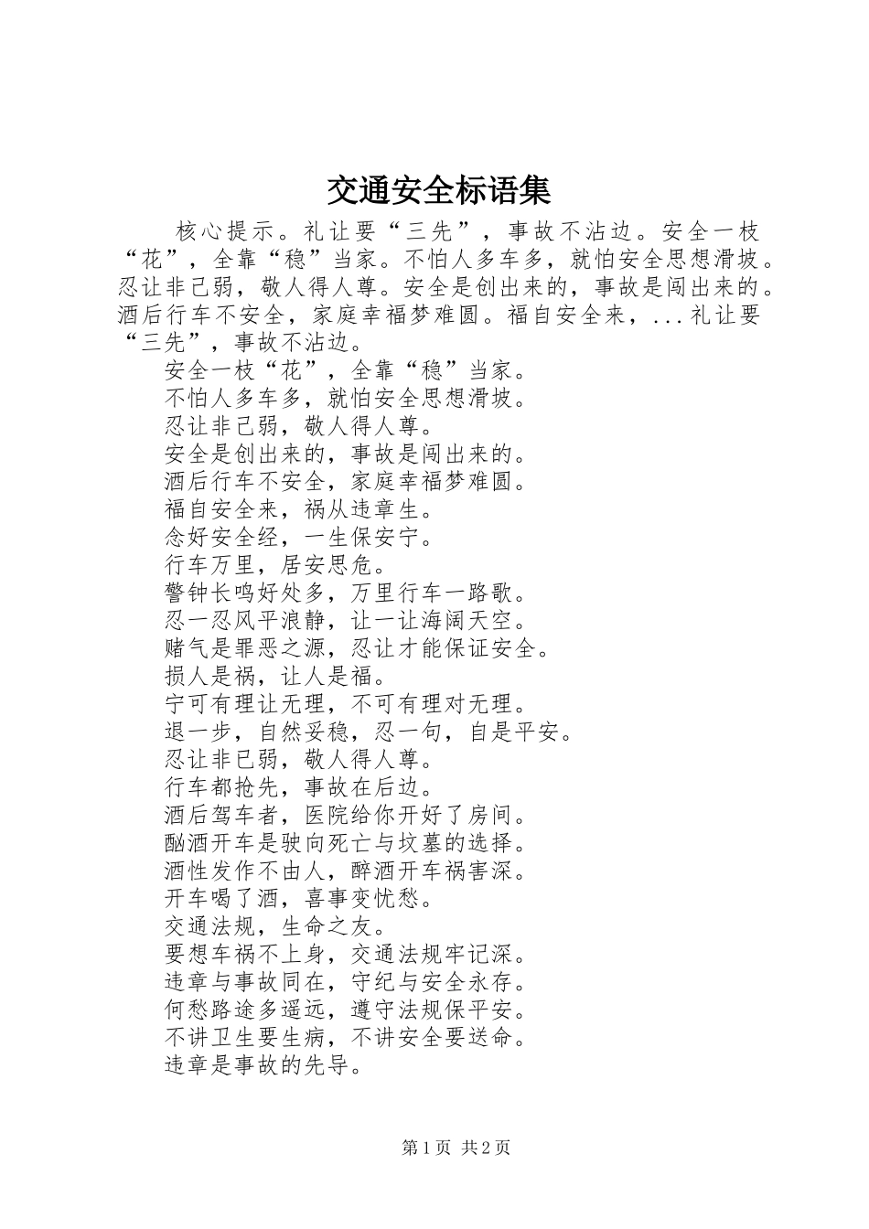 交通安全标语集_第1页