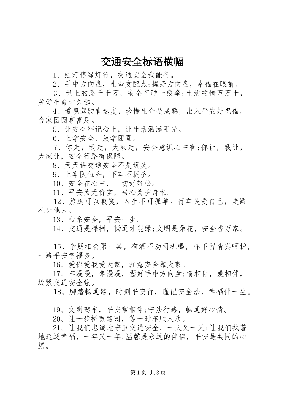 交通安全标语横幅_第1页