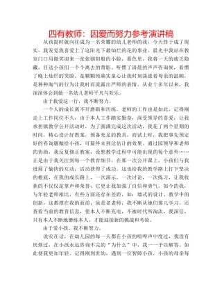 四有教师：因爱而努力参考演讲稿 