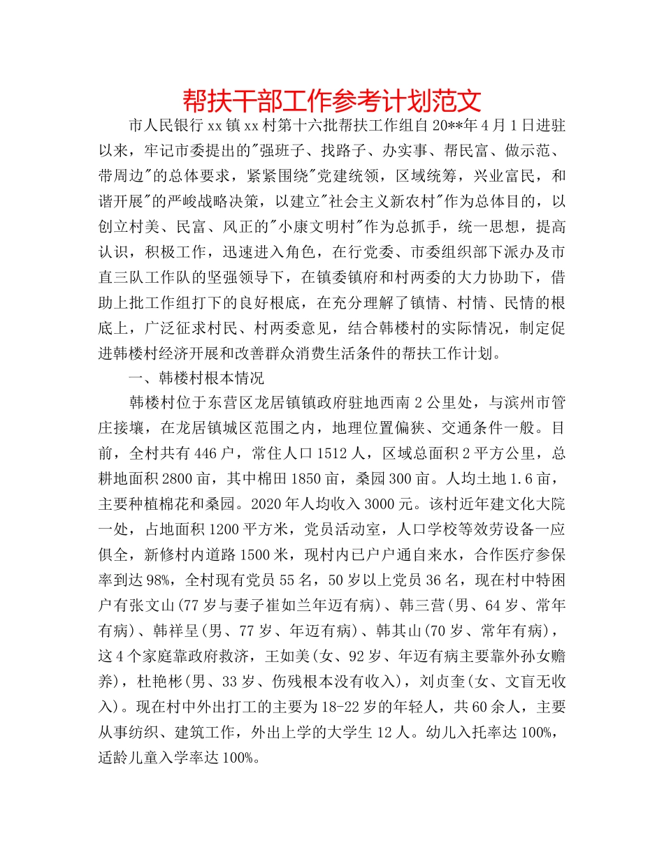 帮扶干部工作参考计划范文 _第1页