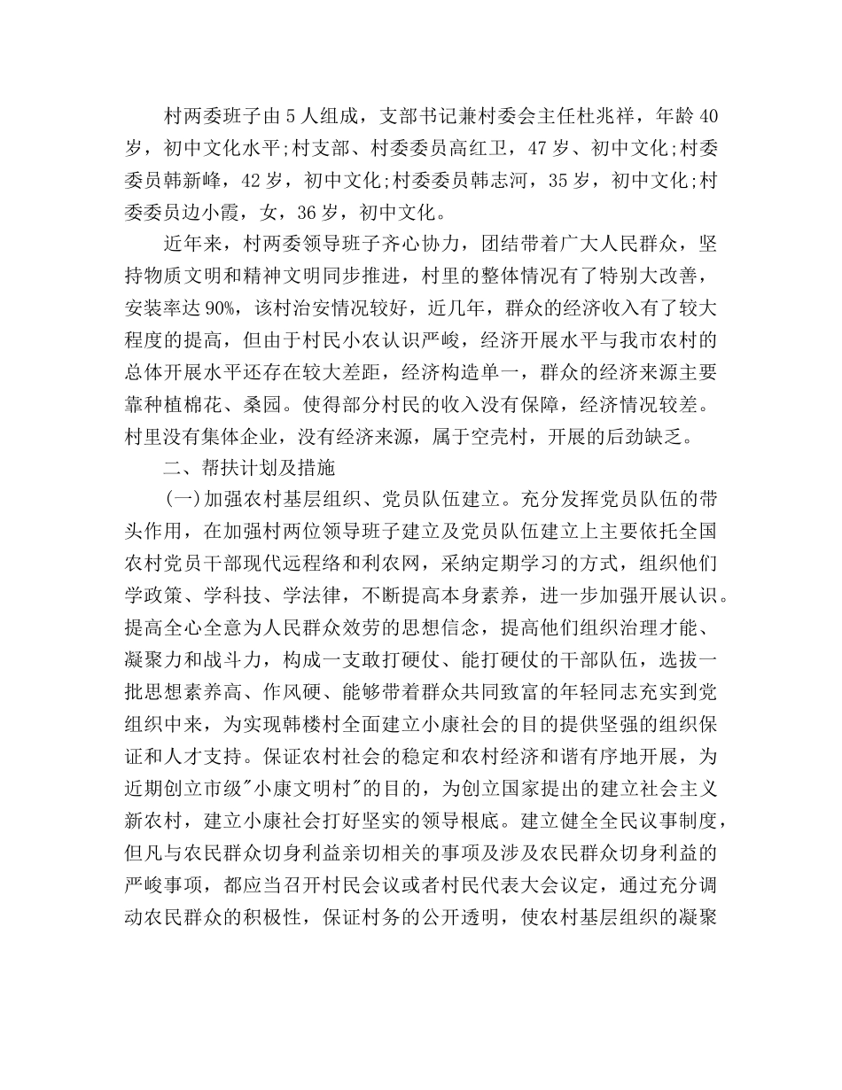 帮扶干部工作参考计划范文 _第2页