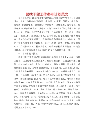 帮扶干部工作参考计划范文 