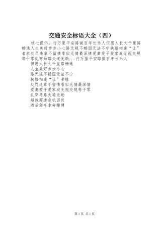 交通安全标语大全（四）