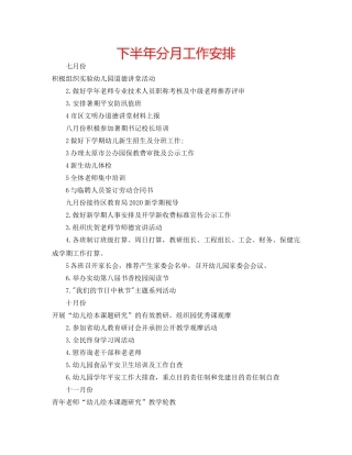 下半年分月工作安排 