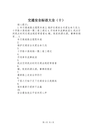 交通安全标语大全（十）