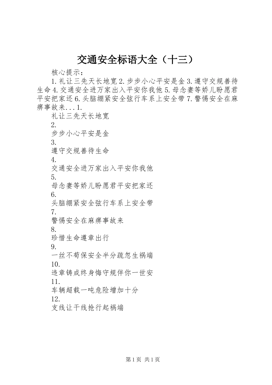 交通安全标语大全（十三）_第1页