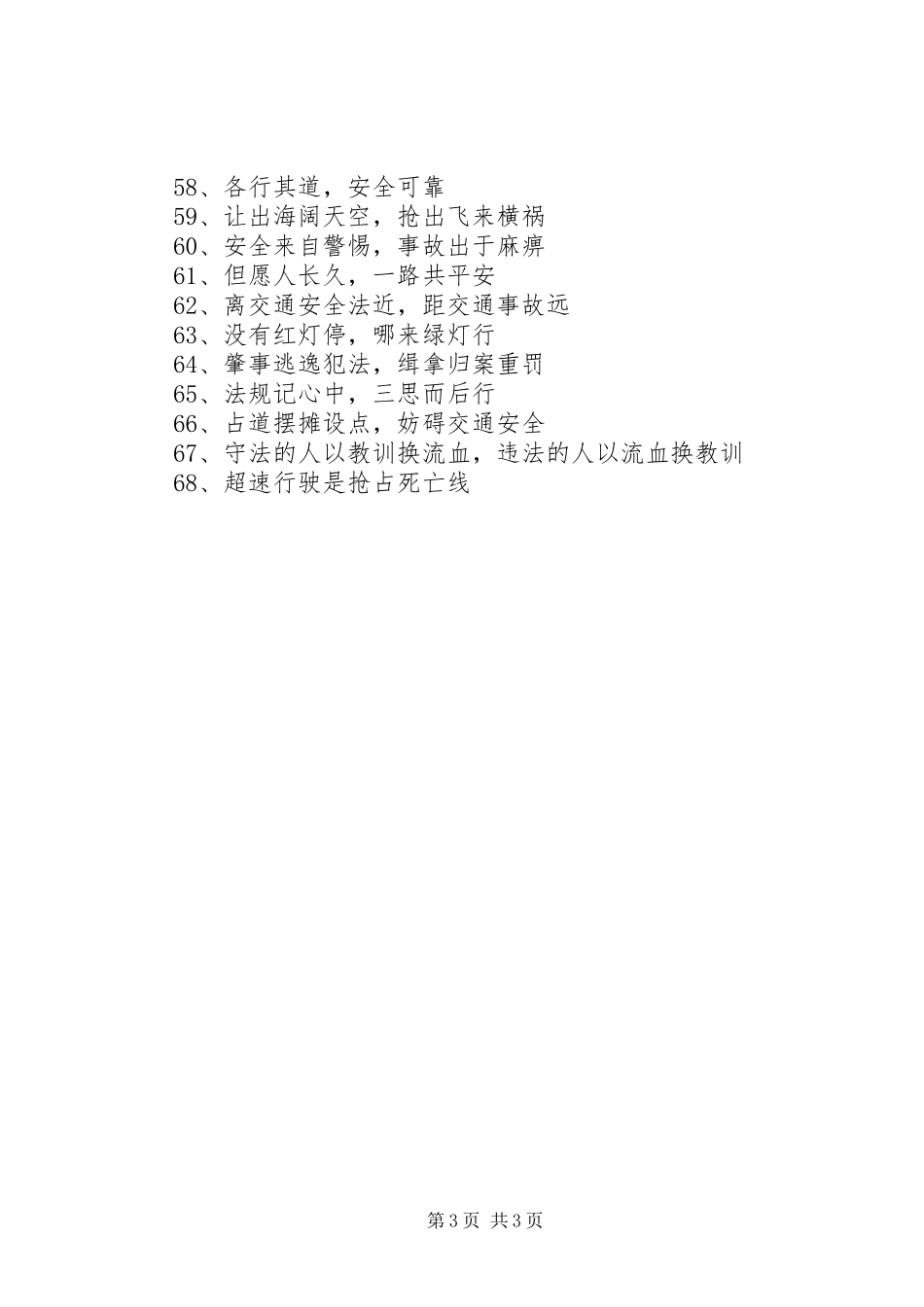交通安全标语大全（最长）_第3页