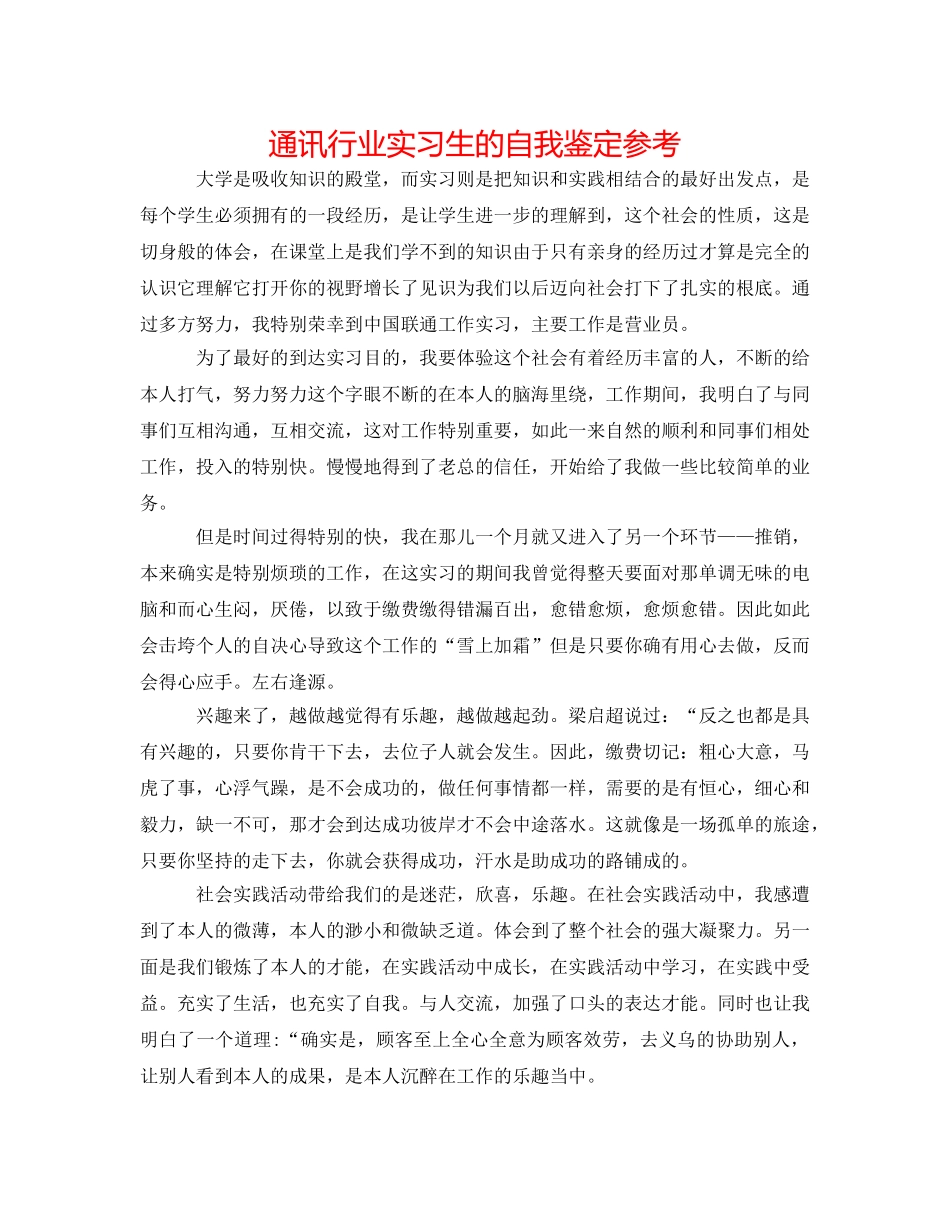通信行业实习生的自我鉴定参考 _第1页