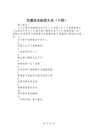 交通安全标语大全（十四）