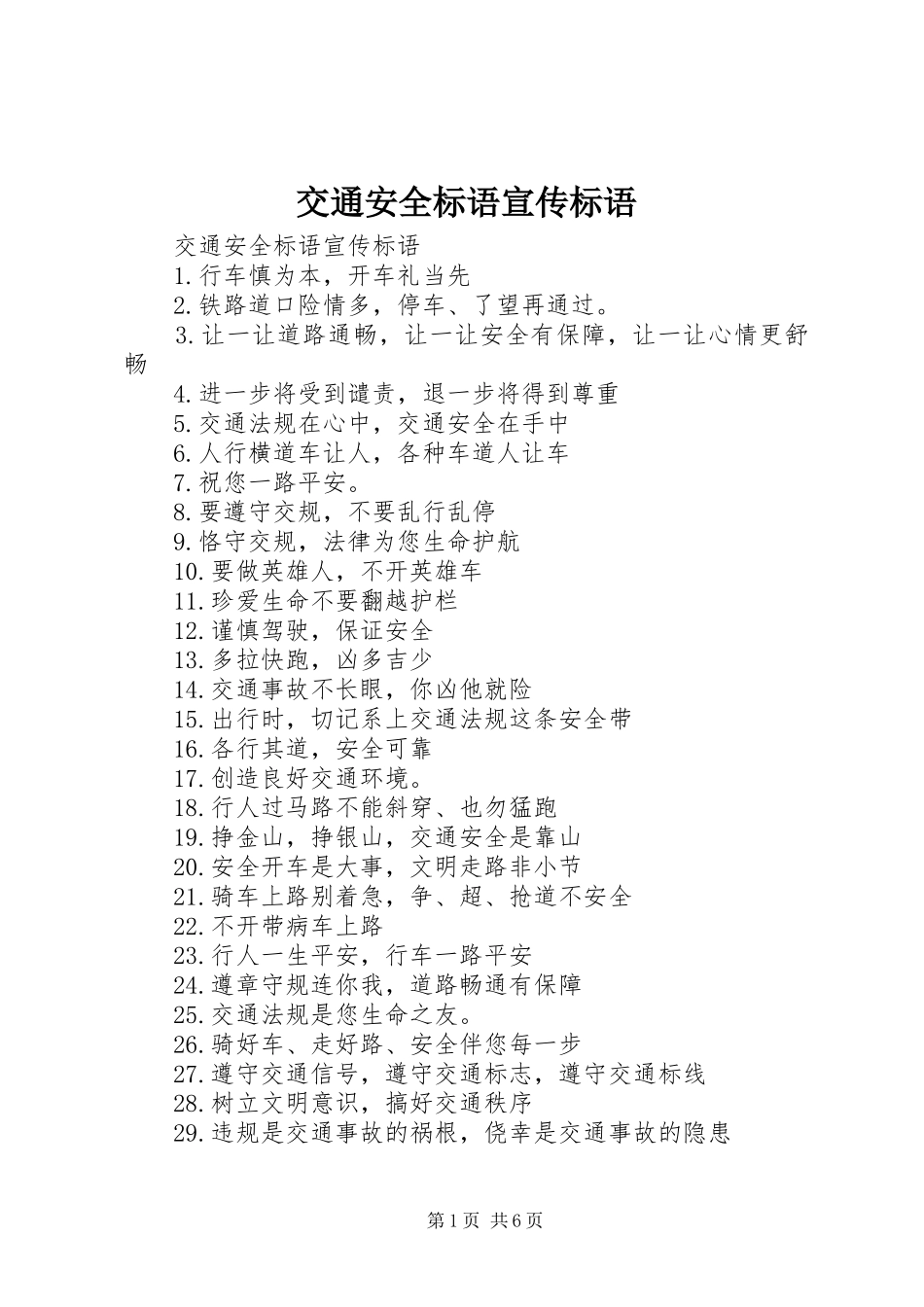 交通安全标语宣传标语_第1页