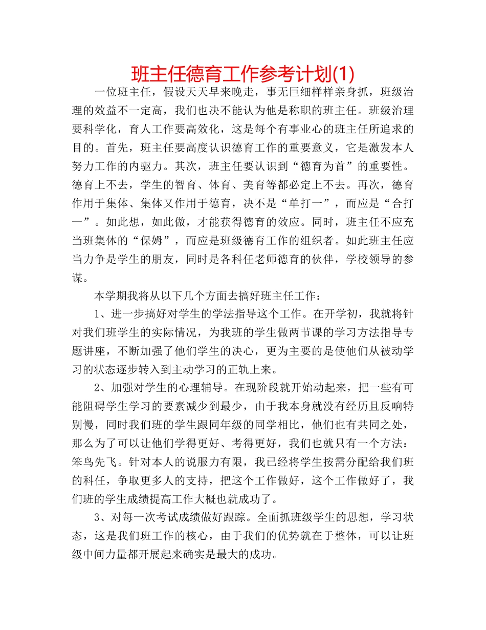 班主任德育工作参考计划(1) _第1页