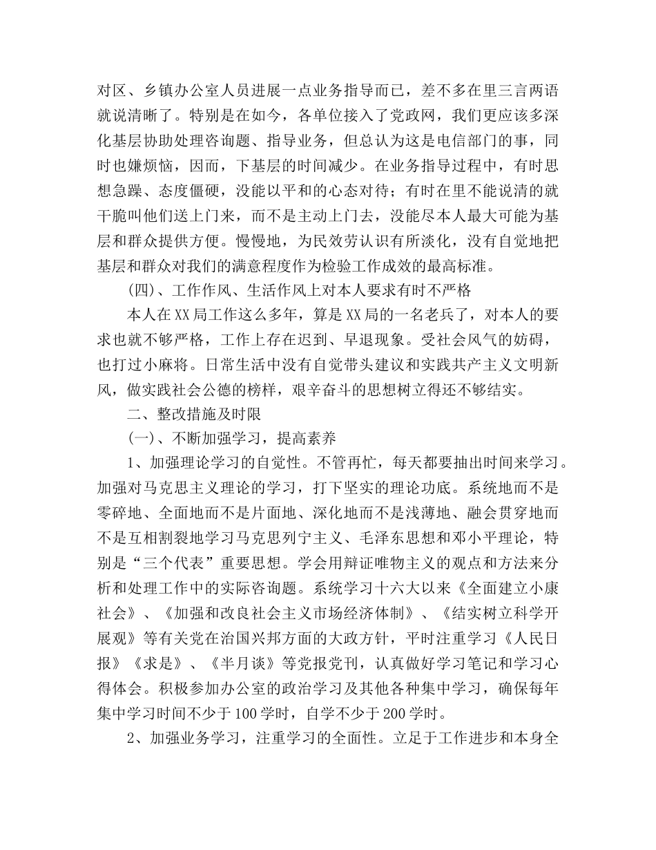 先进性教育个人整改措施 (2) _第2页