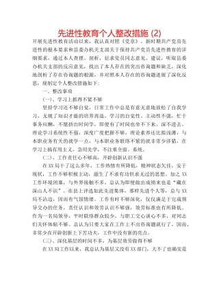 先进性教育个人整改措施 (2) 