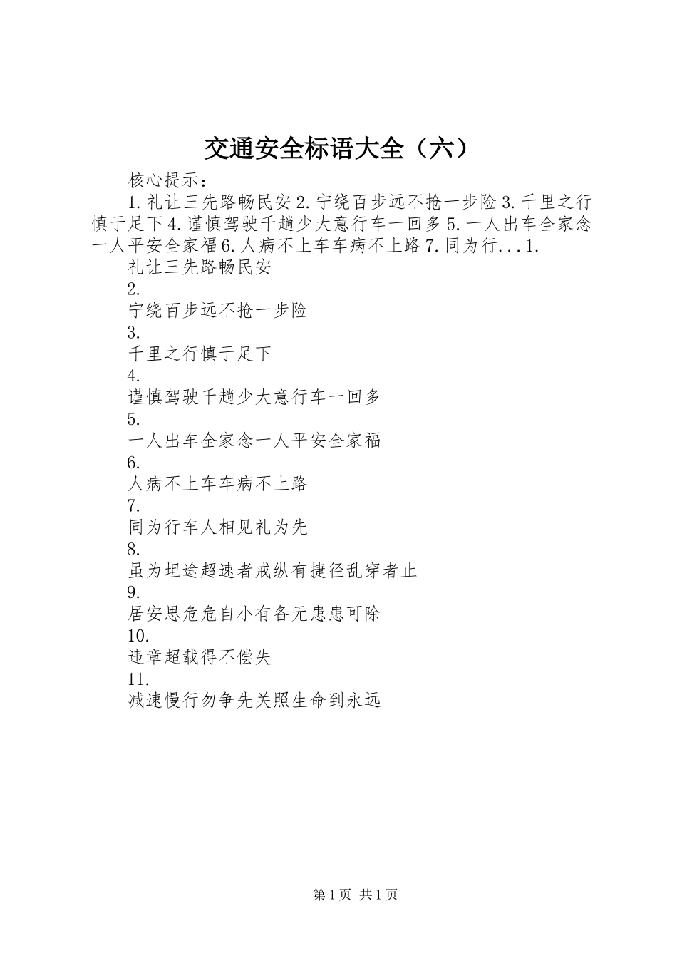 交通安全标语大全（六）_第1页