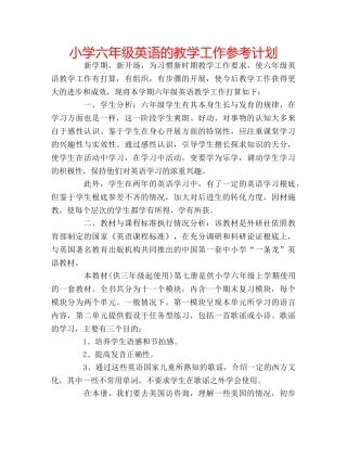 小学六年级英语的教学工作参考计划 