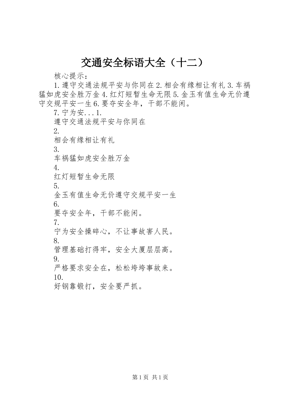 交通安全标语大全（十二）_第1页