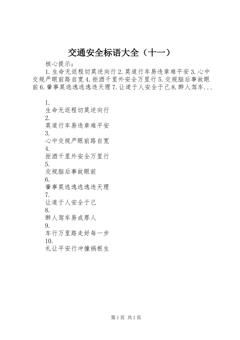 交通安全标语大全（十一）_第1页