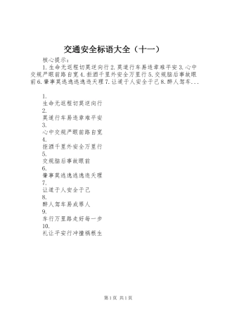 交通安全标语大全（十一）