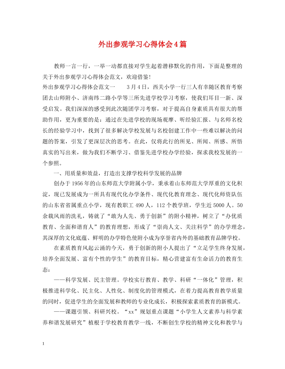 外出参观学习心得体会4篇 _第1页