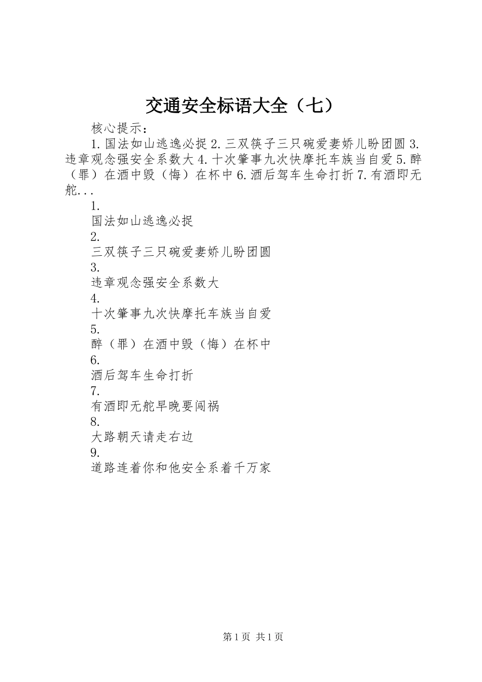 交通安全标语大全（七）_第1页