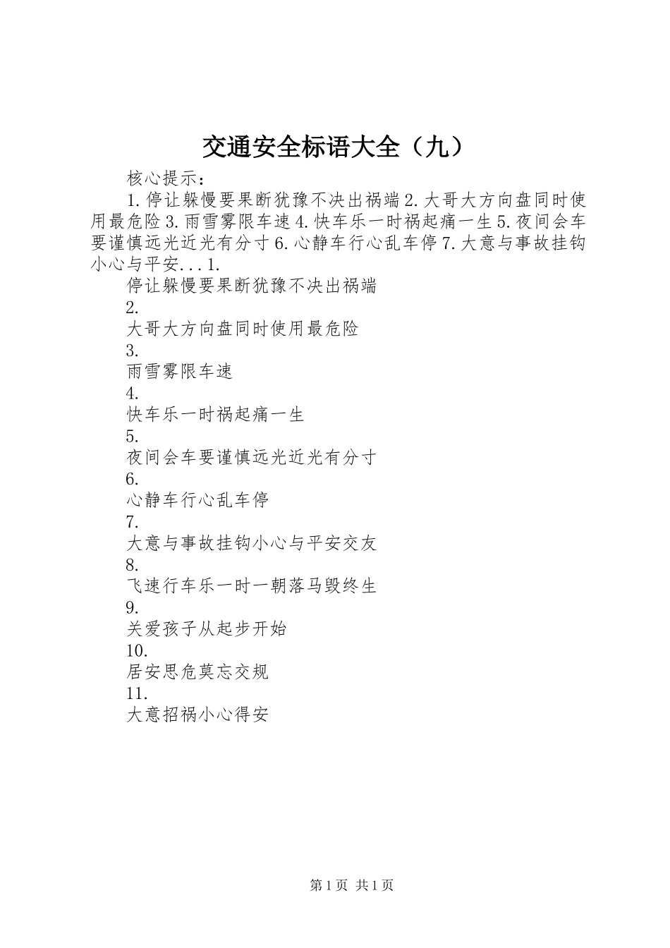 交通安全标语大全（九）_第1页