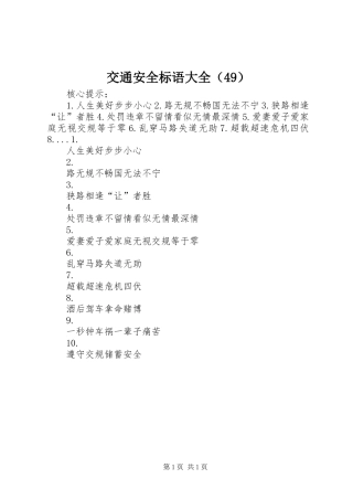 交通安全标语大全（49）