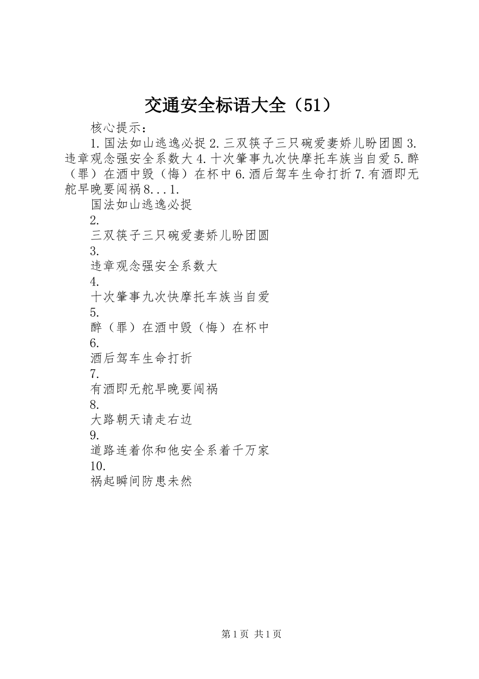 交通安全标语大全（51）_第1页