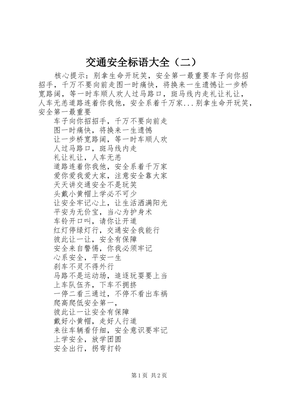 交通安全标语大全（二）_第1页