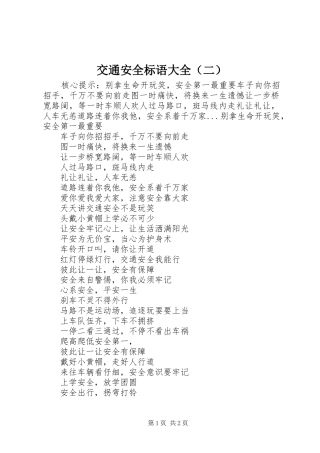 交通安全标语大全（二）