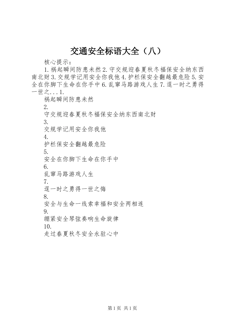 交通安全标语大全（八）_第1页