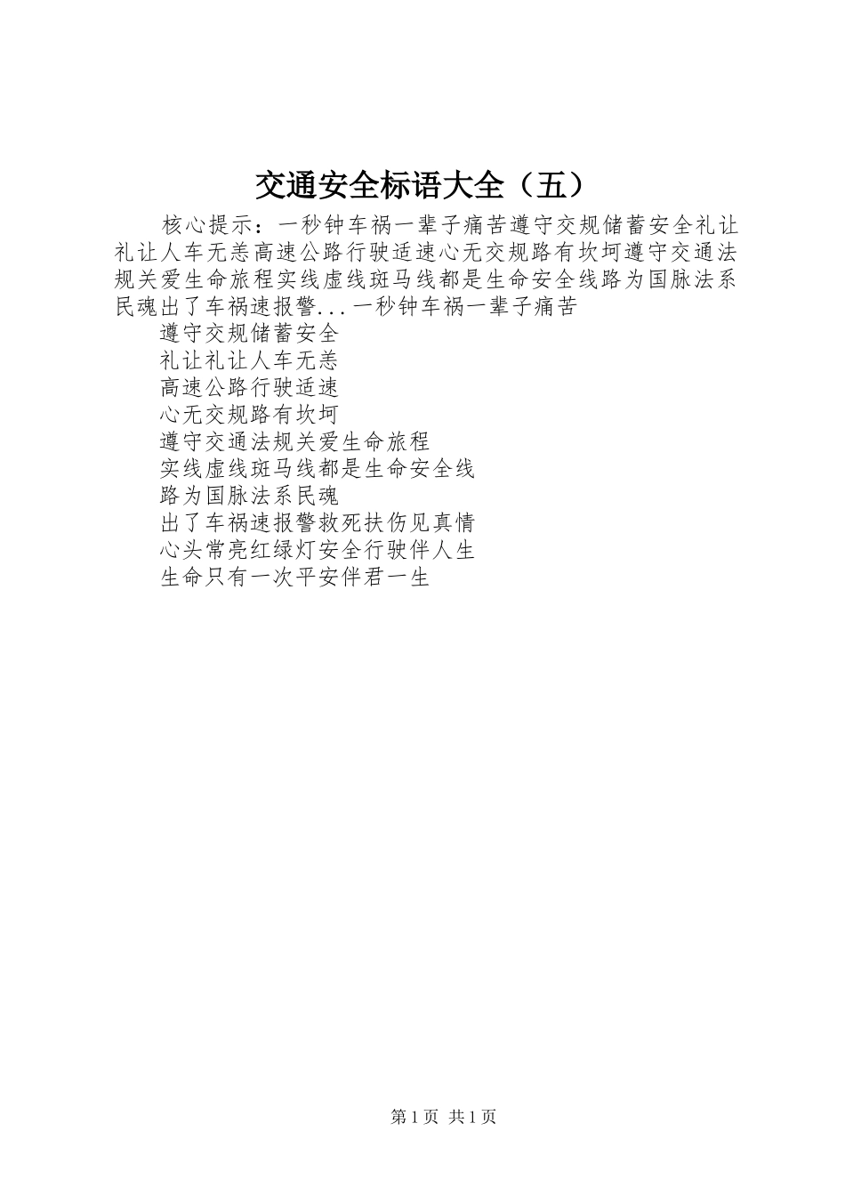 交通安全标语大全（五）_第1页