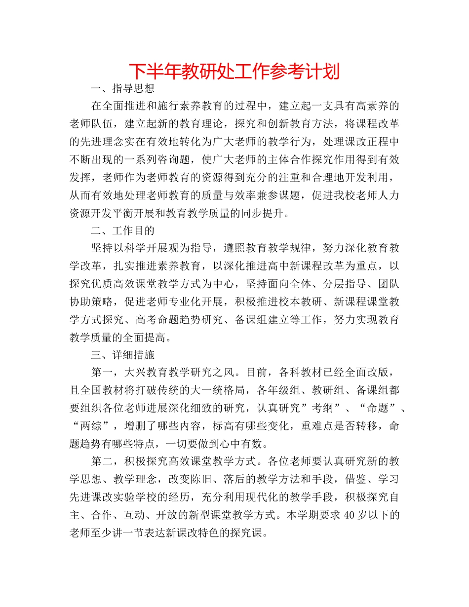 下半年教研处工作参考计划 _第1页