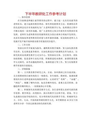 下半年教研处工作参考计划 