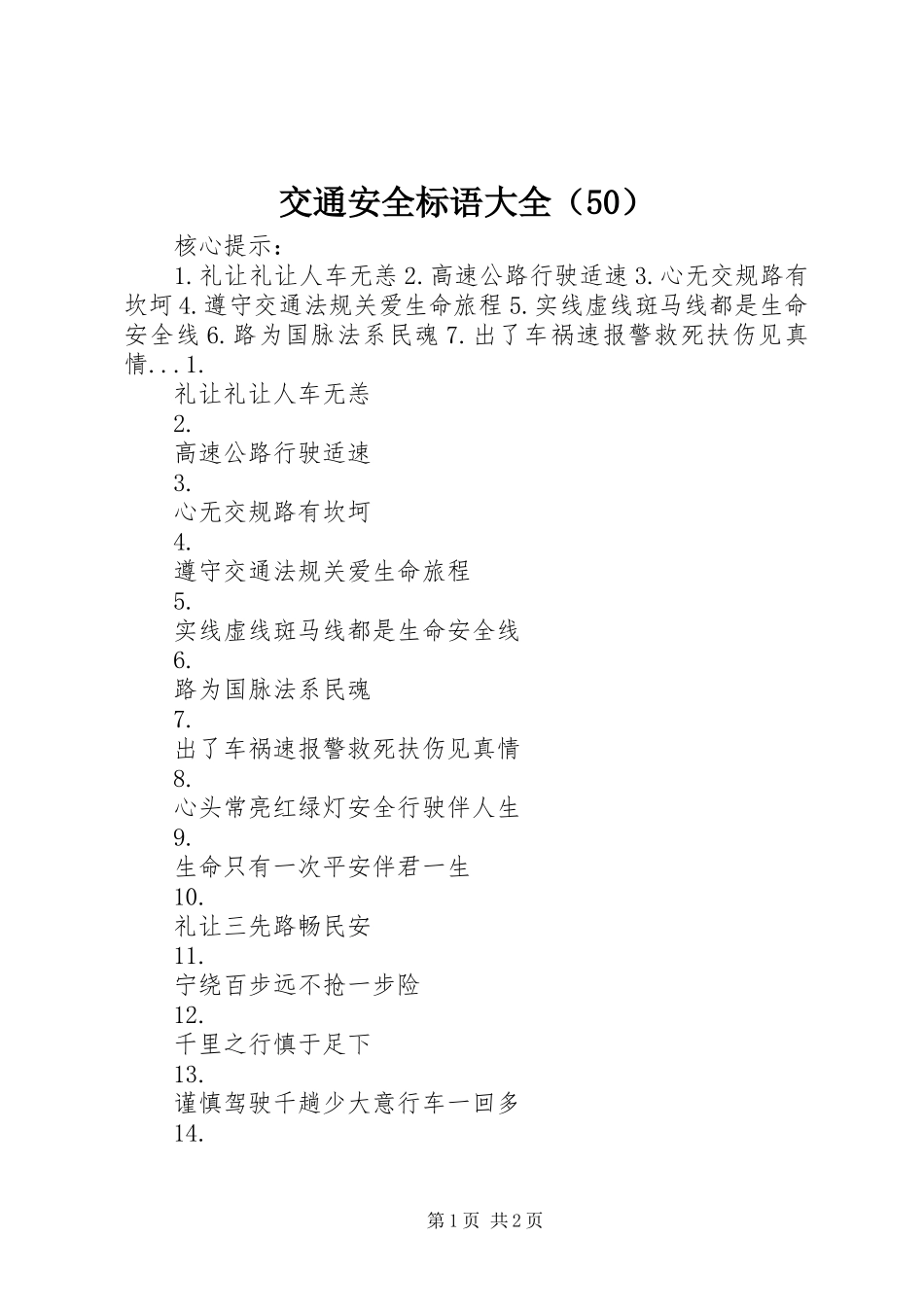 交通安全标语大全（50）_第1页