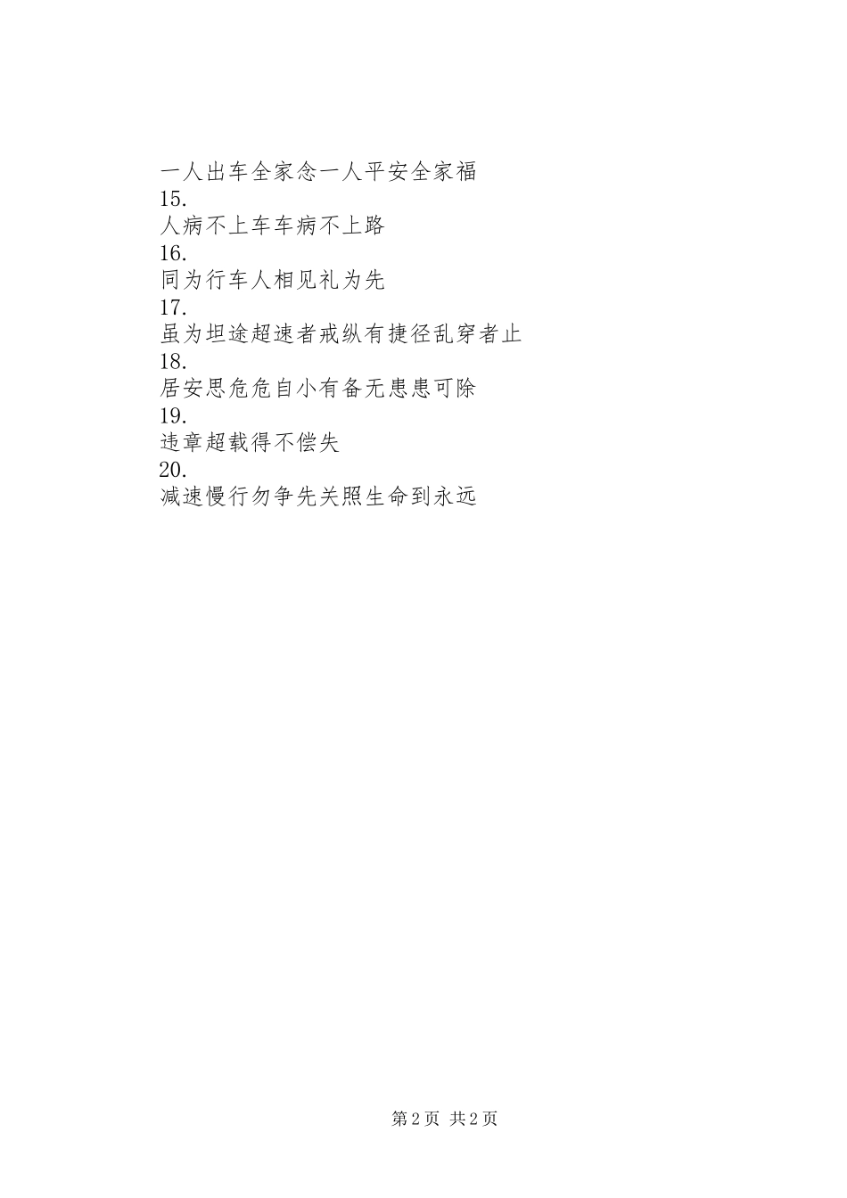 交通安全标语大全（50）_第2页