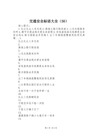 交通安全标语大全（50）