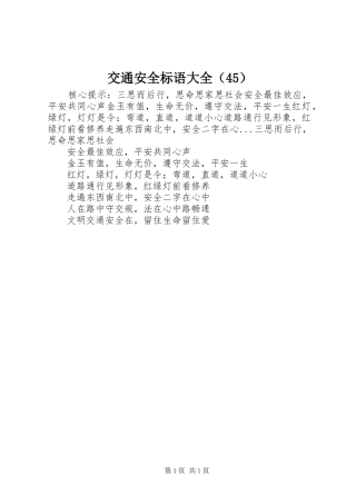 交通安全标语大全（45）