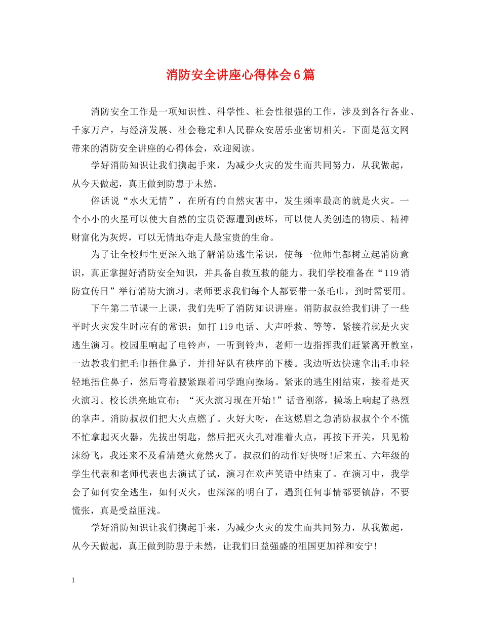 消防安全讲座心得体会6篇 _第1页