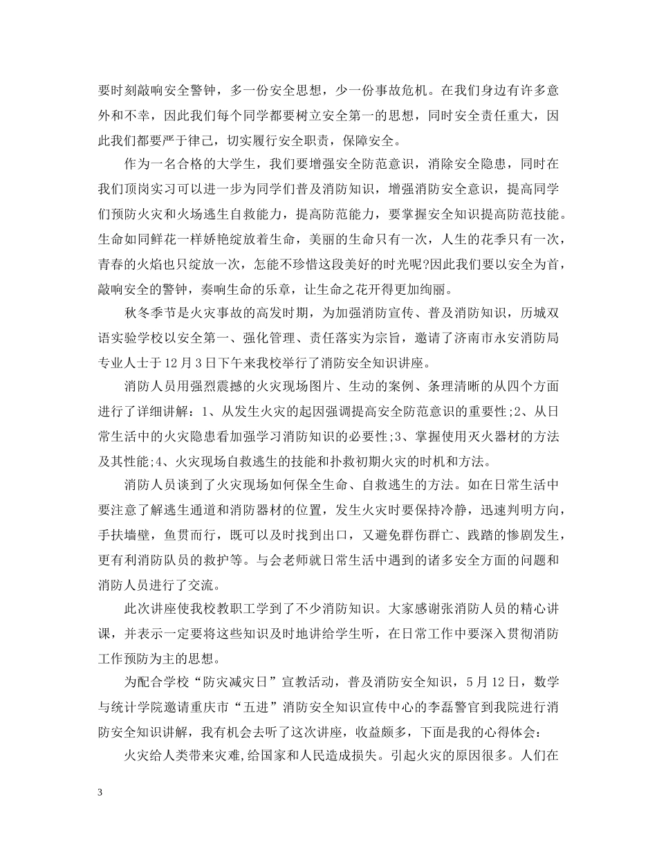 消防安全讲座心得体会6篇 _第3页