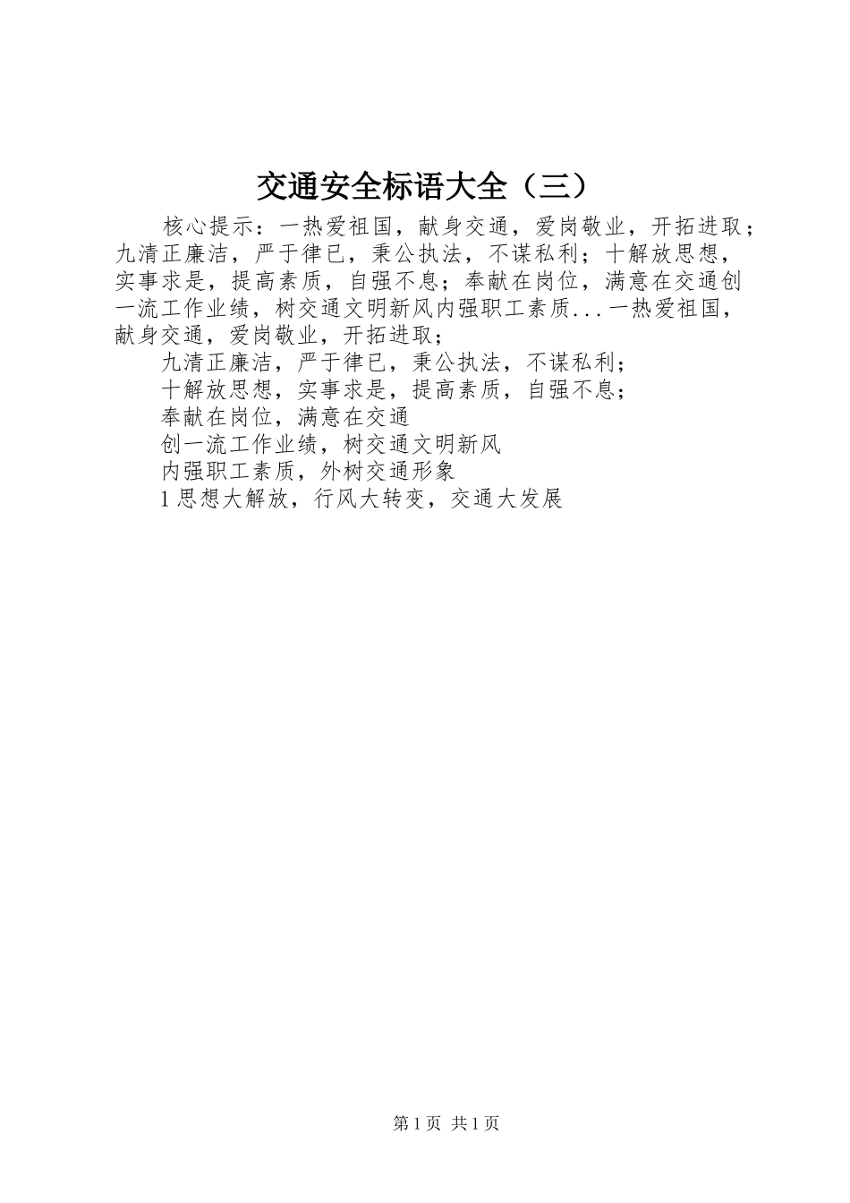 交通安全标语大全（三）_第1页