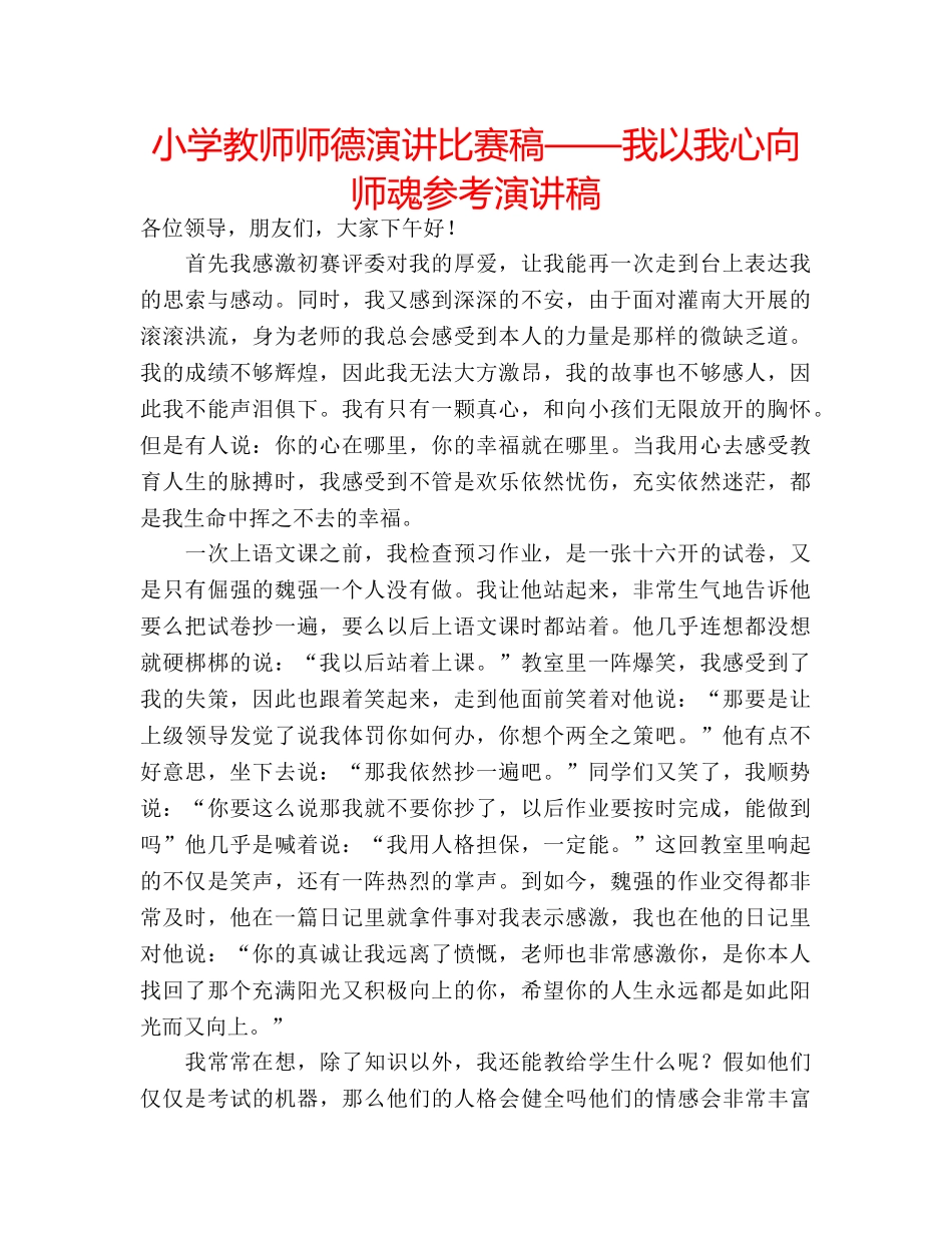 小学教师师德演讲比赛稿——我以我心向师魂参考演讲稿 _第1页
